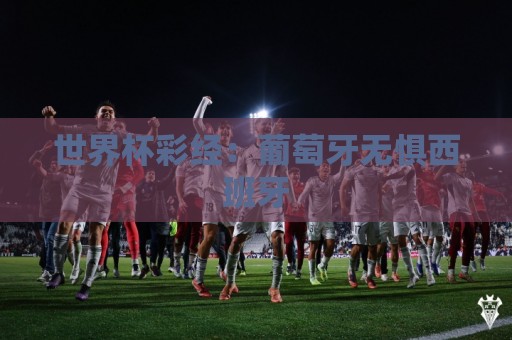 世界杯彩经：葡萄牙无惧西班牙