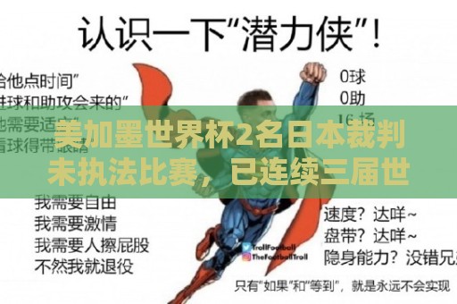 美加墨世界杯2名日本裁判未执法比赛,已连续三届世界杯无缘执法 美加墨世界杯2名日本裁判未执法比赛,已连续三届世界杯无缘执法