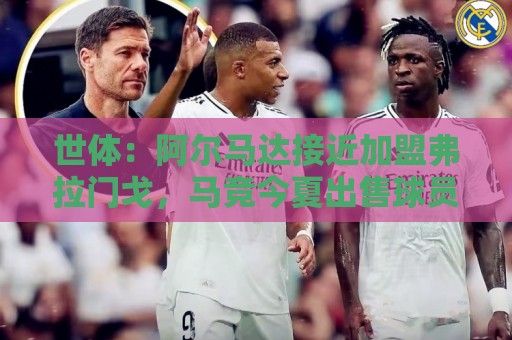 世体:阿尔马达接近加盟弗拉门戈,马竞今夏出售球员计划开启 世体:阿尔马达接近加盟弗拉门戈,马竞今夏出售球员计划开启