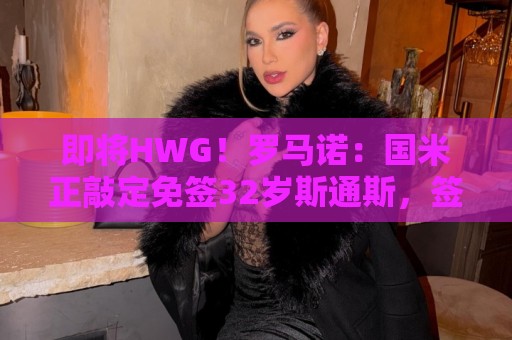 即将HWG!罗马诺:国米正敲定免签32岁斯通斯,签约2年年薪400万 即将HWG!罗马诺:国米正敲定免签32岁斯通斯,签约2年年薪400万