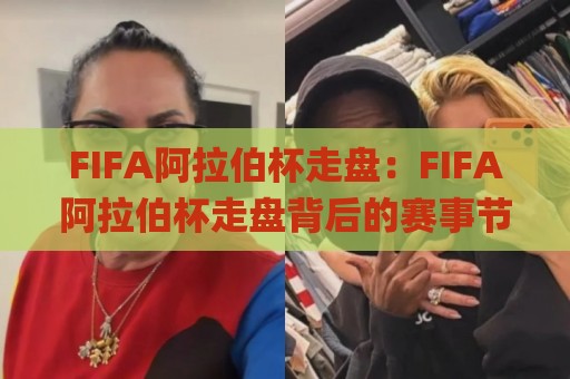 FIFA阿拉伯杯走盘：FIFA阿拉伯杯走盘背后的赛事节奏与场景化预判，看懂FIFA阿拉伯杯走盘为何总在变🌸今晚靠谱最火体球站720P集锦软件登入上盘地址