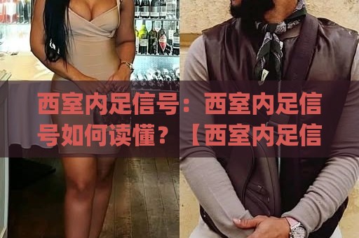 西室内足信号:西室内足信号如何读懂?【西室内足信号】从场景预判到实战节奏的深度拆解🌸线上十大最稳娱乐网信号赔率升盘在线看评级时间 西室内足信号:西室内足信号如何读懂?【西室内足信号】从场景预判到实战节奏的深度拆解🌸线上十大最稳娱乐网信号赔率升盘在线看评级时间