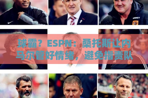 球霸？ESPN：桑托斯让内马尔管好情绪，避免指责队友引发社媒争议