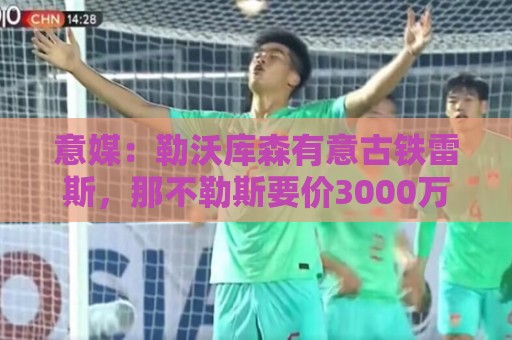 意媒：勒沃库森有意古铁雷斯，那不勒斯要价3000万欧元
