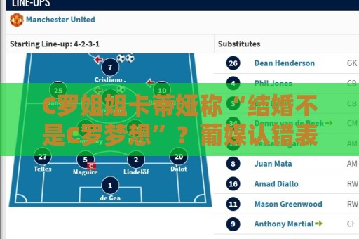 C罗姐姐卡蒂娅称“结婚不是C罗梦想”?葡媒认错表示是埃尔玛所说 C罗姐姐卡蒂娅称“结婚不是C罗梦想”?葡媒认错表示是埃尔玛所说