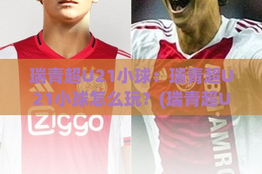 瑞青超U21小球:瑞青超U21小球怎么玩?(瑞青超U21小球)实战节奏与选场思路【瑞青超U21小球】🌸网上热门比球站粤语解说高水贴水在线原声解说降盘 瑞青超U21小球:瑞青超U21小球怎么玩?(瑞青超U21小球)实战节奏与选场思路【瑞青超U21小球】🌸网上热门比球站粤语解说高水贴水在线原声解说降盘