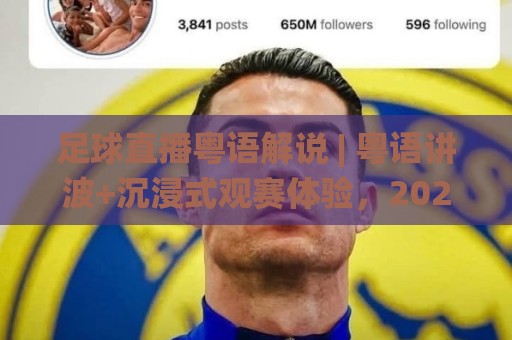 足球直播粤语解说 | 粤语讲波+沉浸式观赛体验,2026年球迷都在追的足球直播粤语解说频道🌸网上热门投球站小球粤语解说高水贴水在线原声解说 足球直播粤语解说 | 粤语讲波+沉浸式观赛体验,2026年球迷都在追的足球直播粤语解说频道🌸网上热门投球站小球粤语解说高水贴水在线原声解说