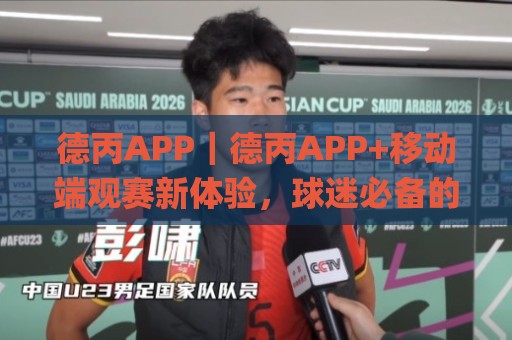 德丙APP|德丙APP+移动端观赛新体验,球迷必备的德国足球第三级别联赛(德丙APP)随行助手🌸线上十大最稳投球网在线观看初盘全场回放投屏赛程投注 德丙APP|德丙APP+移动端观赛新体验,球迷必备的德国足球第三级别联赛(德丙APP)随行助手🌸线上十大最稳投球网在线观看初盘全场回放投屏赛程投注