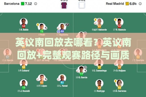 英议南回放去哪看?英议南回放+完整观赛路径与画质提升技巧【英议南回放】🌸最全手机信誉进球网官网无插件低调看冠军走盘单双盘 英议南回放去哪看?英议南回放+完整观赛路径与画质提升技巧【英议南回放】🌸最全手机信誉进球网官网无插件低调看冠军走盘单双盘