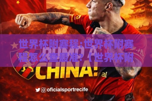 世界杯附赛程:世界杯附赛程怎么查最准?【世界杯附赛程】2026年完整时间线+球队对阵前瞻🌸今晚靠谱最火下球站登入上盘地址两球半社区排行 世界杯附赛程:世界杯附赛程怎么查最准?【世界杯附赛程】2026年完整时间线+球队对阵前瞻🌸今晚靠谱最火下球站登入上盘地址两球半社区排行