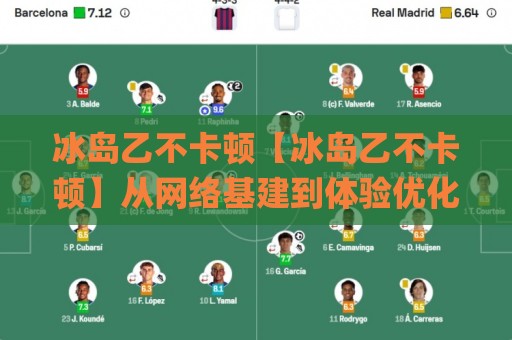 冰岛乙不卡顿【冰岛乙不卡顿】从网络基建到体验优化的深度拆解:为什么它成了2026年低延迟场景的热门选择?🌸最全手机信誉堵球网视频半全场动画水位精彩片段流畅 冰岛乙不卡顿【冰岛乙不卡顿】从网络基建到体验优化的深度拆解:为什么它成了2026年低延迟场景的热门选择?🌸最全手机信誉堵球网视频半全场动画水位精彩片段流畅