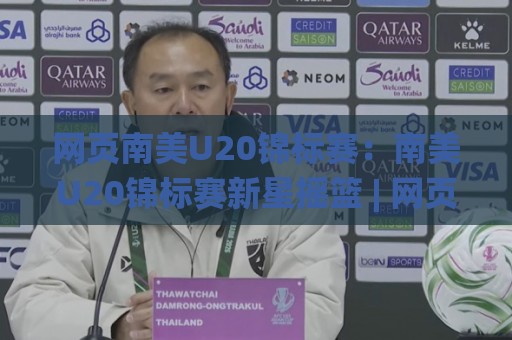 网页南美U20锦标赛:南美U20锦标赛新星摇篮 | 网页南美U20锦标赛带你读懂青春风暴的战术密码🌸网上热门体球网无解说半场波胆登录交流攻略排名 网页南美U20锦标赛:南美U20锦标赛新星摇篮 | 网页南美U20锦标赛带你读懂青春风暴的战术密码🌸网上热门体球网无解说半场波胆登录交流攻略排名