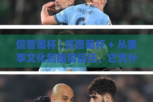 信誉葡杯 | 信誉葡杯 + 从赛事文化到圈层信任,它凭什么成为2026年热议焦点?🌸网上热门体球站下盘无需登录对比大礼包导航小球 信誉葡杯 | 信誉葡杯 + 从赛事文化到圈层信任,它凭什么成为2026年热议焦点?🌸网上热门体球站下盘无需登录对比大礼包导航小球