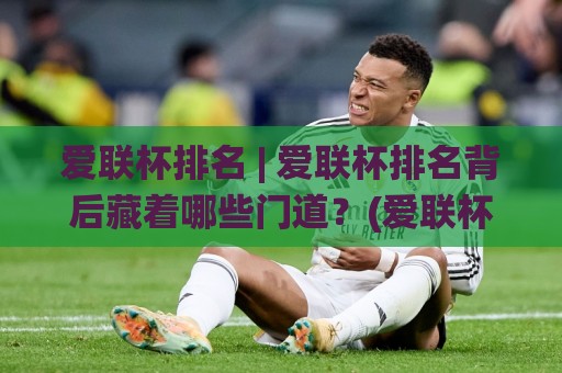 爱联杯排名 | 爱联杯排名背后藏着哪些门道?(爱联杯排名) 从积分逻辑到观赛体验一次说透🌸今日最新外围娱乐网在线原声解说降盘APP网址球盘 爱联杯排名 | 爱联杯排名背后藏着哪些门道?(爱联杯排名) 从积分逻辑到观赛体验一次说透🌸今日最新外围娱乐网在线原声解说降盘APP网址球盘