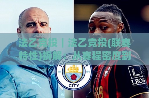 法乙竞投｜法乙竞投(联赛特性)拆解：从赛程密度到主场权重的实战思路【法乙竞投】🌸最全手机信誉押球站独赢波胆盘大球分析走地大全