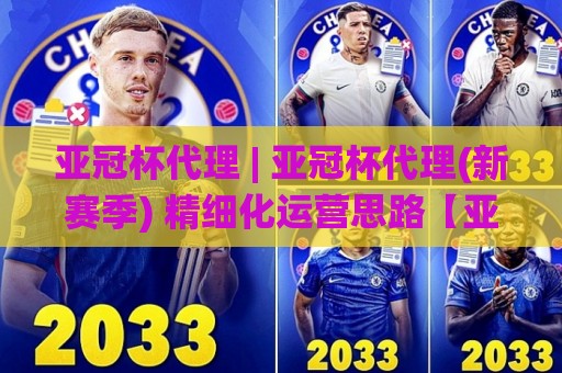 亚冠杯代理 | 亚冠杯代理(新赛季) 精细化运营思路【亚冠杯代理】从流量承接看长期价值🌸线上十大最稳下球站积分榜超清网站新用户免费无延迟 亚冠杯代理 | 亚冠杯代理(新赛季) 精细化运营思路【亚冠杯代理】从流量承接看长期价值🌸线上十大最稳下球站积分榜超清网站新用户免费无延迟