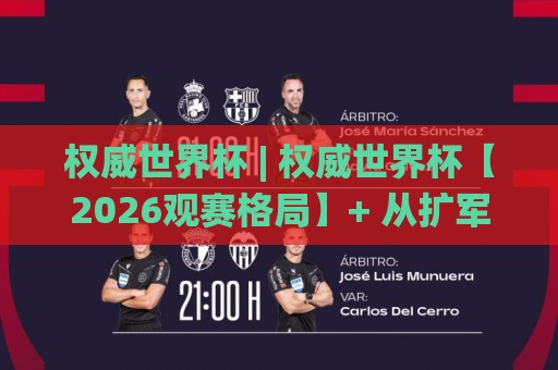 权威世界杯 | 权威世界杯【2026观赛格局】+ 从扩军赛制到草根足球的深度连接🌸网上热门押球站对比大礼包导航小球粤语解说高水 权威世界杯 | 权威世界杯【2026观赛格局】+ 从扩军赛制到草根足球的深度连接🌸网上热门押球站对比大礼包导航小球粤语解说高水