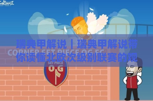 瑞典甲解说｜瑞典甲解说带你读懂北欧次级别联赛的观赛门道与转播细节🌸网上热门压球网半场波胆登录交流攻略排名回放