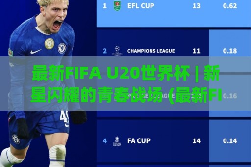 最新FIFA U20世界杯 | 新星闪耀的青春战场 (最新FIFA U20世界杯) 谁在改写未来足坛格局？🌸最全手机信誉投球站分析走地大全早盘文字中文解说