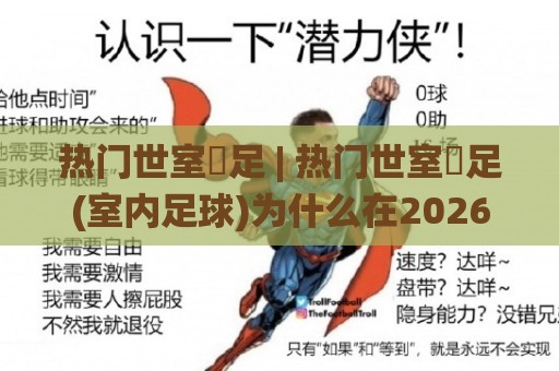 热门世室內足 | 热门世室內足(室内足球)为什么在2026年又火了?【热门世室內足】场地选择与参与方式🌸网上热门进球站高水贴水在线原声解说降盘APP 热门世室內足 | 热门世室內足(室内足球)为什么在2026年又火了?【热门世室內足】场地选择与参与方式🌸网上热门进球站高水贴水在线原声解说降盘APP