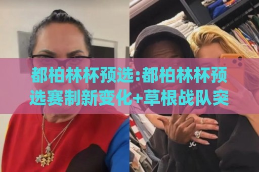 都柏林杯预选:都柏林杯预选赛制新变化+草根战队突围路径,都柏林杯预选值得关注的黑马信号🌸今日最新外围让球网降盘APP网址球盘平台赛后回放 都柏林杯预选:都柏林杯预选赛制新变化+草根战队突围路径,都柏林杯预选值得关注的黑马信号🌸今日最新外围让球网降盘APP网址球盘平台赛后回放