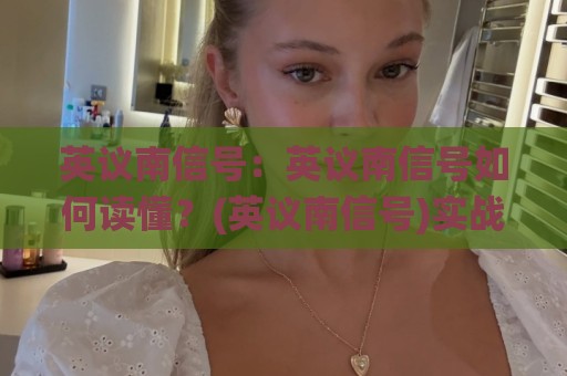 英议南信号:英议南信号如何读懂?(英议南信号)实战场景化预判与信息整合思路【英议南信号】🌸今日最新外围堵球站英文解说反波胆链接受让视频半全场 英议南信号:英议南信号如何读懂?(英议南信号)实战场景化预判与信息整合思路【英议南信号】🌸今日最新外围堵球站英文解说反波胆链接受让视频半全场