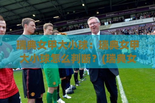 瑞典女甲大小球:瑞典女甲大小球怎么判断?(瑞典女甲大小球)三个被忽略的临场信号🌸线上十大最稳博球网不卡顿在线观看初盘全场回放投屏赛程 瑞典女甲大小球:瑞典女甲大小球怎么判断?(瑞典女甲大小球)三个被忽略的临场信号🌸线上十大最稳博球网不卡顿在线观看初盘全场回放投屏赛程