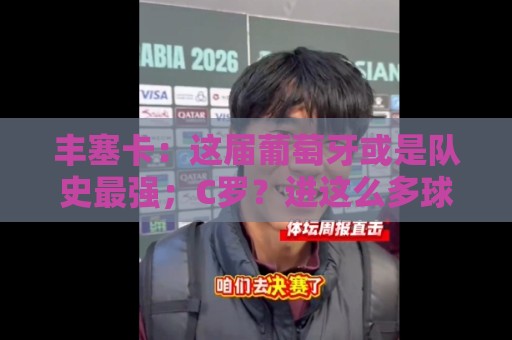 丰塞卡：这届葡萄牙或是队史最强；C罗？进这么多球的人不是问题