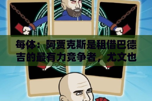 每体:阿贾克斯是租借巴德吉的最有力竞争者,尤文也可能加入争夺 每体:阿贾克斯是租借巴德吉的最有力竞争者,尤文也可能加入争夺