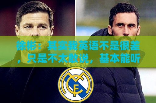 徐彬：其实我英语不是很差，只是不太敢说，基本能听得大差不差