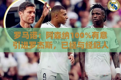 罗马诺:阿森纳100%有意引进罗杰斯,已经与经纪人进行了直接接触 罗马诺:阿森纳100%有意引进罗杰斯,已经与经纪人进行了直接接触