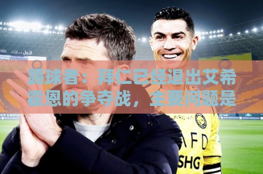 踢球者:拜仁已经退出艾希霍恩的争夺战,主要问题是签字费太高 踢球者:拜仁已经退出艾希霍恩的争夺战,主要问题是签字费太高