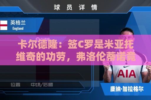 卡尔德隆:签C罗是米亚托维奇的功劳,弗洛伦蒂诺竟有脸算给自己 卡尔德隆:签C罗是米亚托维奇的功劳,弗洛伦蒂诺竟有脸算给自己