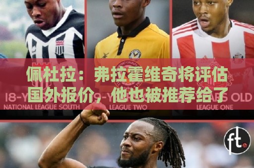 佩杜拉:弗拉霍维奇将评估国外报价,他也被推荐给了那不勒斯 佩杜拉:弗拉霍维奇将评估国外报价,他也被推荐给了那不勒斯