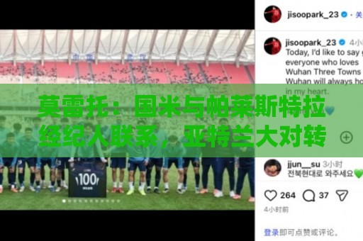 莫雷托：国米与帕莱斯特拉经纪人联系，亚特兰大对转会持开放态度