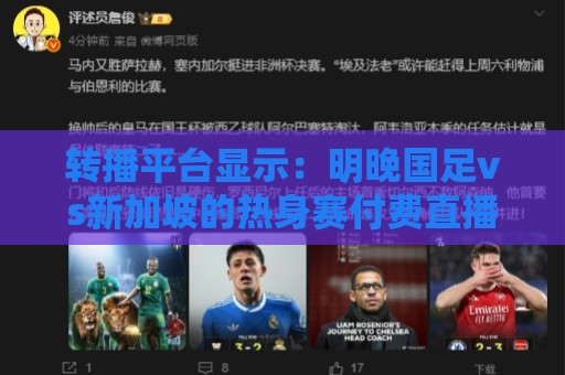 转播平台显示:明晚国足vs新加坡的热身赛付费直播,需9.9元 转播平台显示:明晚国足vs新加坡的热身赛付费直播,需9.9元