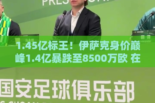 1.45亿标王!伊萨克身价巅峰1.4亿暴跌至8500万欧 在利物浦仅4球 1.45亿标王!伊萨克身价巅峰1.4亿暴跌至8500万欧 在利物浦仅4球