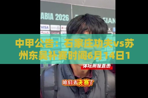 中甲公告：石家庄功夫vs苏州东吴补赛时间6月14日19:30，场地不变