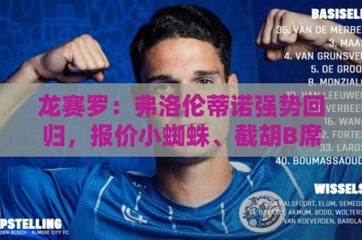 龙赛罗:弗洛伦蒂诺强势回归,报价小蜘蛛、截胡B席破坏巴萨计划 龙赛罗:弗洛伦蒂诺强势回归,报价小蜘蛛、截胡B席破坏巴萨计划