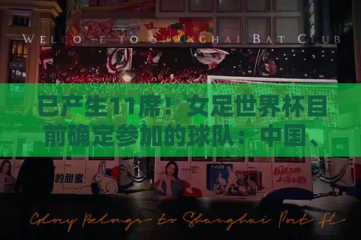 已产生11席!女足世界杯目前确定参加的球队:中国、阿根廷在列 已产生11席!女足世界杯目前确定参加的球队:中国、阿根廷在列