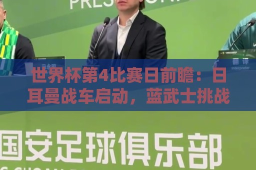 世界杯第4比赛日前瞻:日耳曼战车启动,蓝武士挑战橙衣军团 世界杯第4比赛日前瞻:日耳曼战车启动,蓝武士挑战橙衣军团